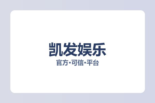 凯发娱乐 主视觉